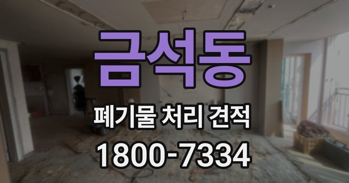 금석동 폐기물 처리 견적