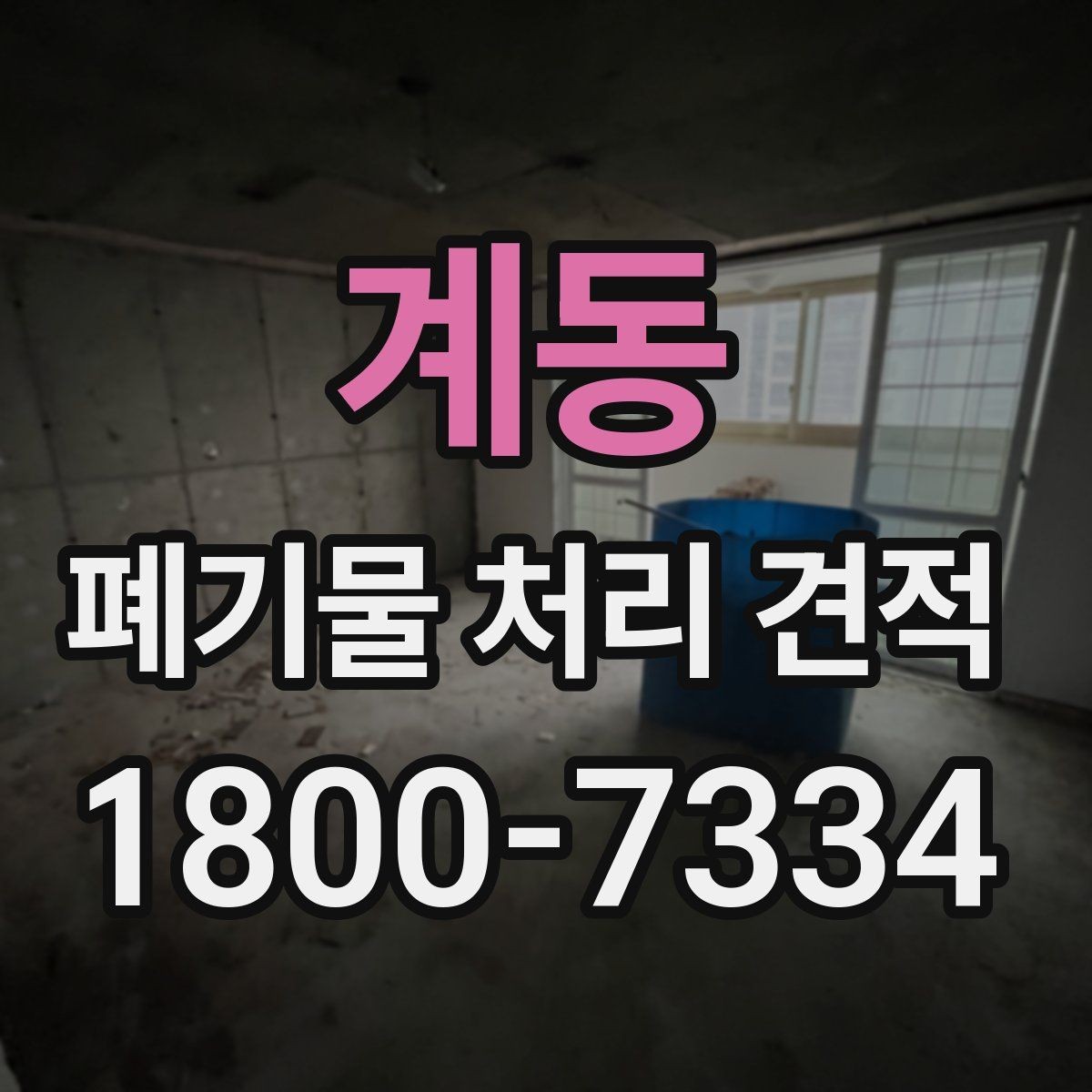 계동 폐기물 처리 견적 진행 절차 한눈에 보기