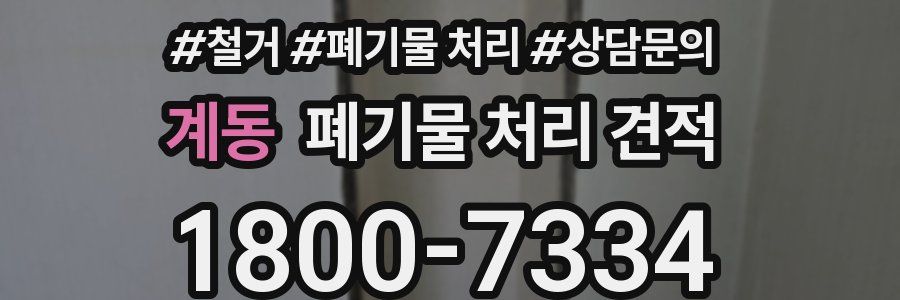 계동 폐기물 처리 견적