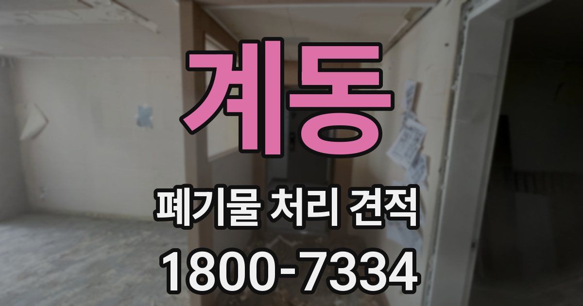 계동 폐기물 처리 견적