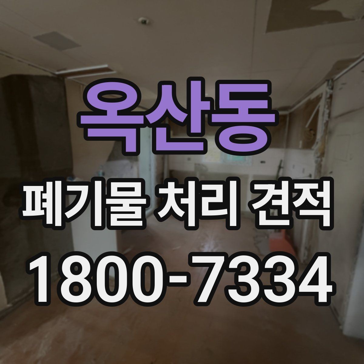 옥산동 폐기물 처리 견적 산정 시 참고할 현장 상황