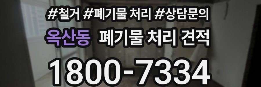 옥산동 폐기물 처리 견적