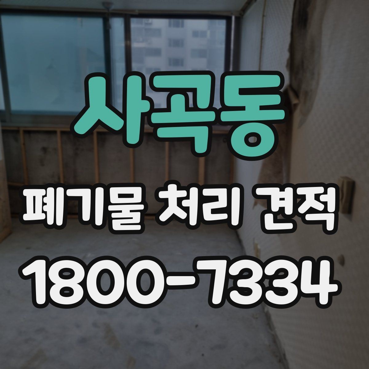 사곡동 폐기물 처리 견적 상담 시 준비하면 좋은 자료