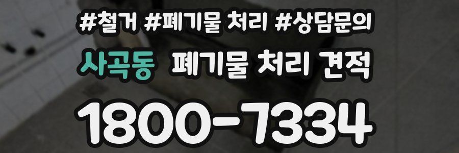 사곡동 폐기물 처리 견적