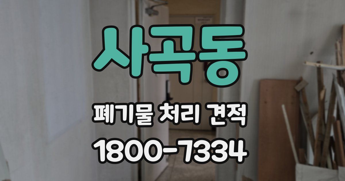 사곡동 폐기물 처리 견적