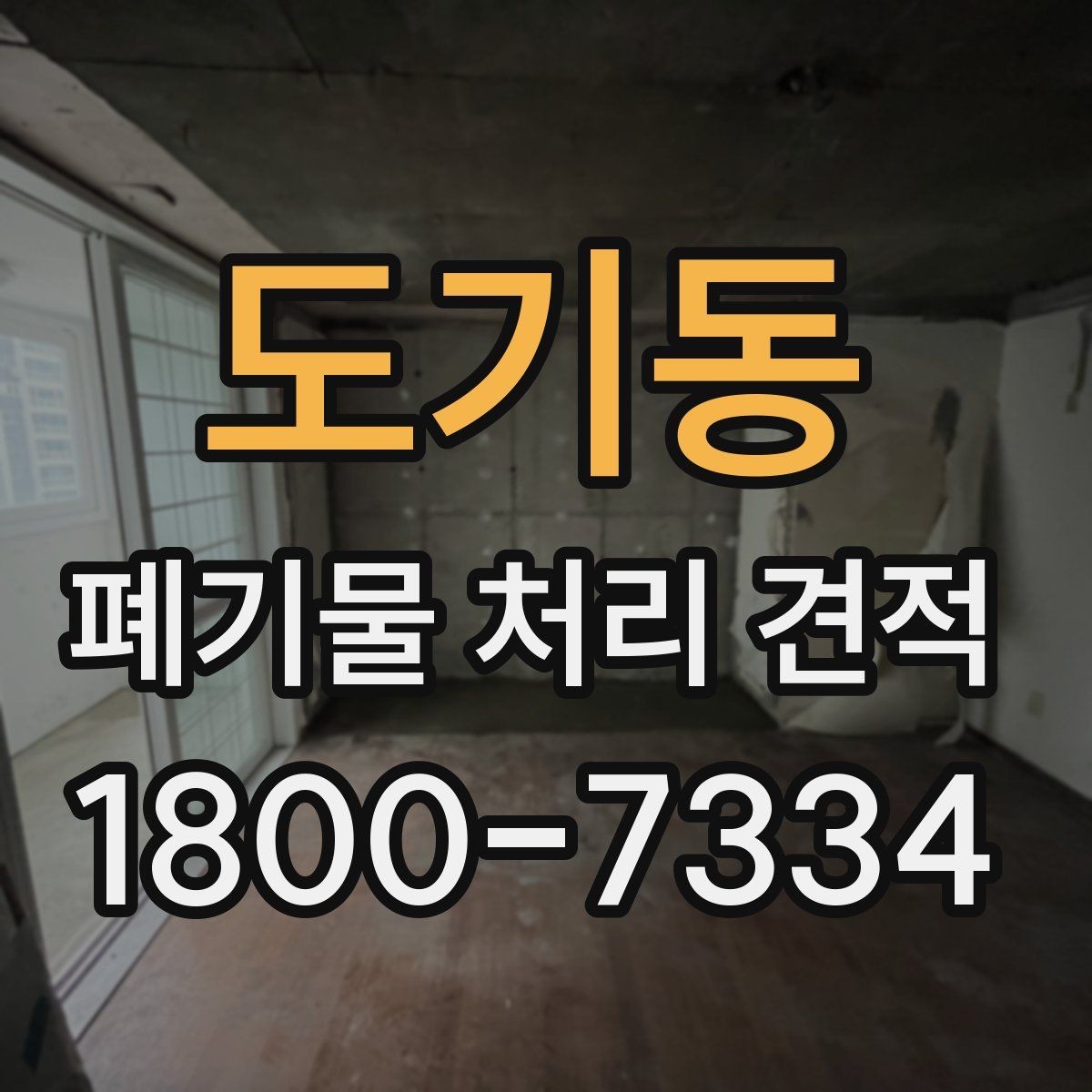 도기동 폐기물 처리 견적 상담 전에 챙기기할 자료