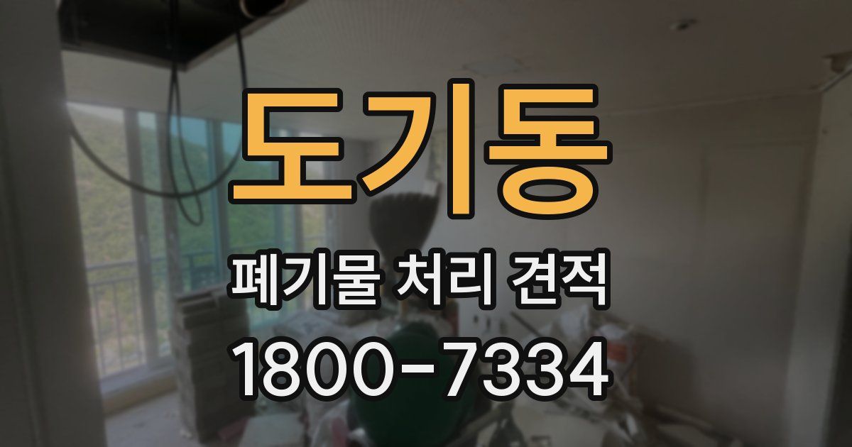 도기동 폐기물 처리 견적