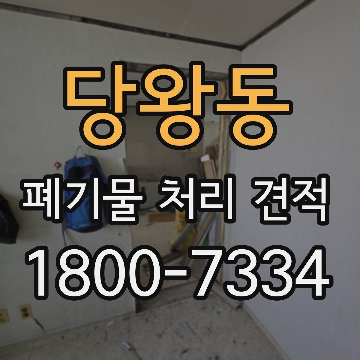 당왕동 폐기물 처리 견적 문의부터 처리 완료까지 흐름
