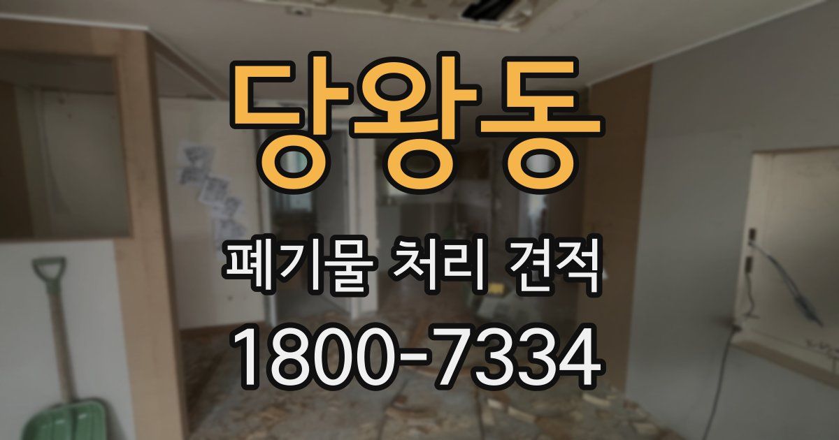 당왕동 폐기물 처리 견적