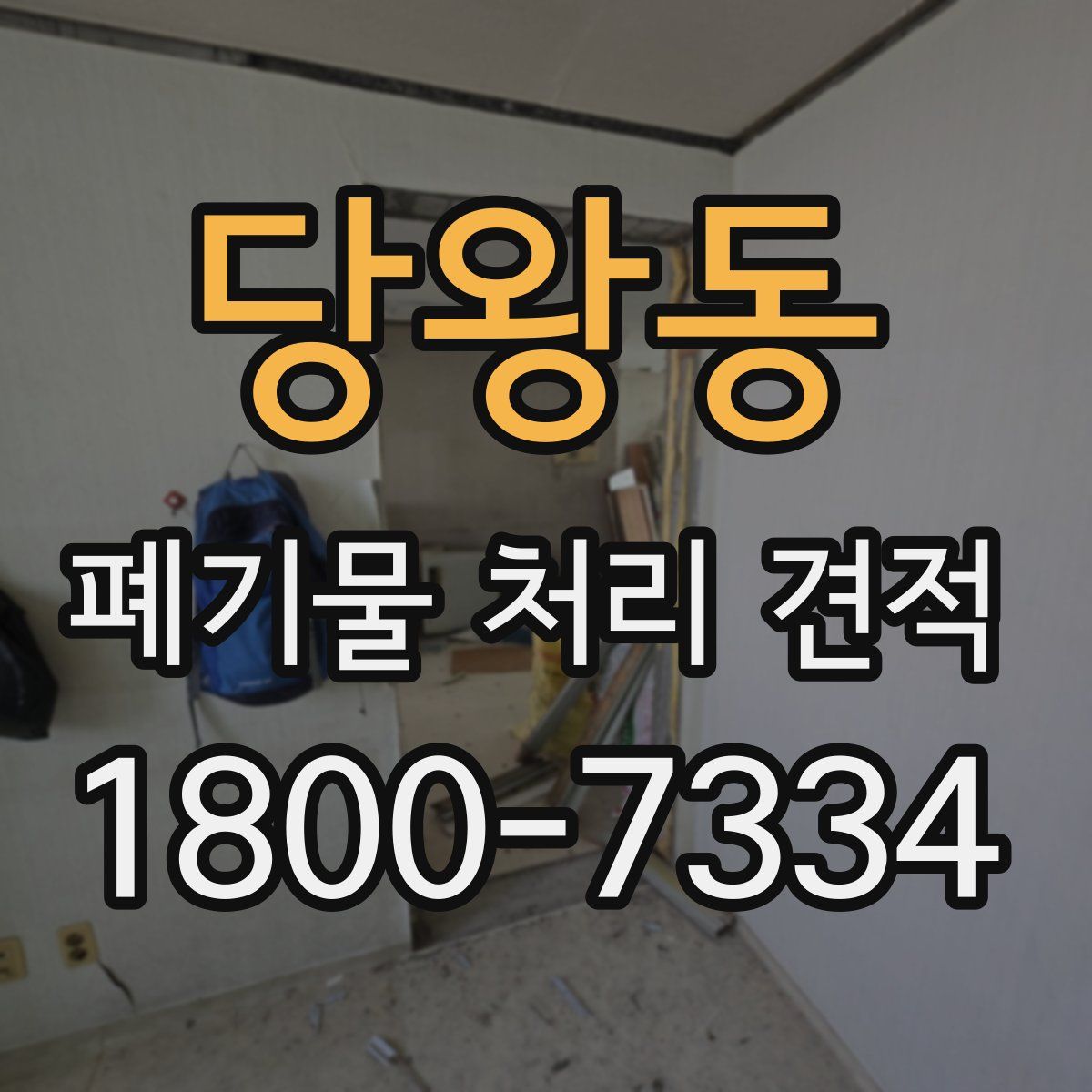 당왕동 폐기물 처리 견적