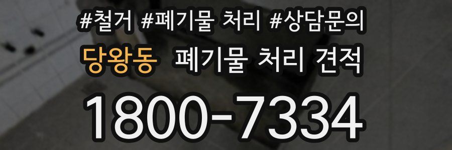 당왕동 폐기물 처리 견적