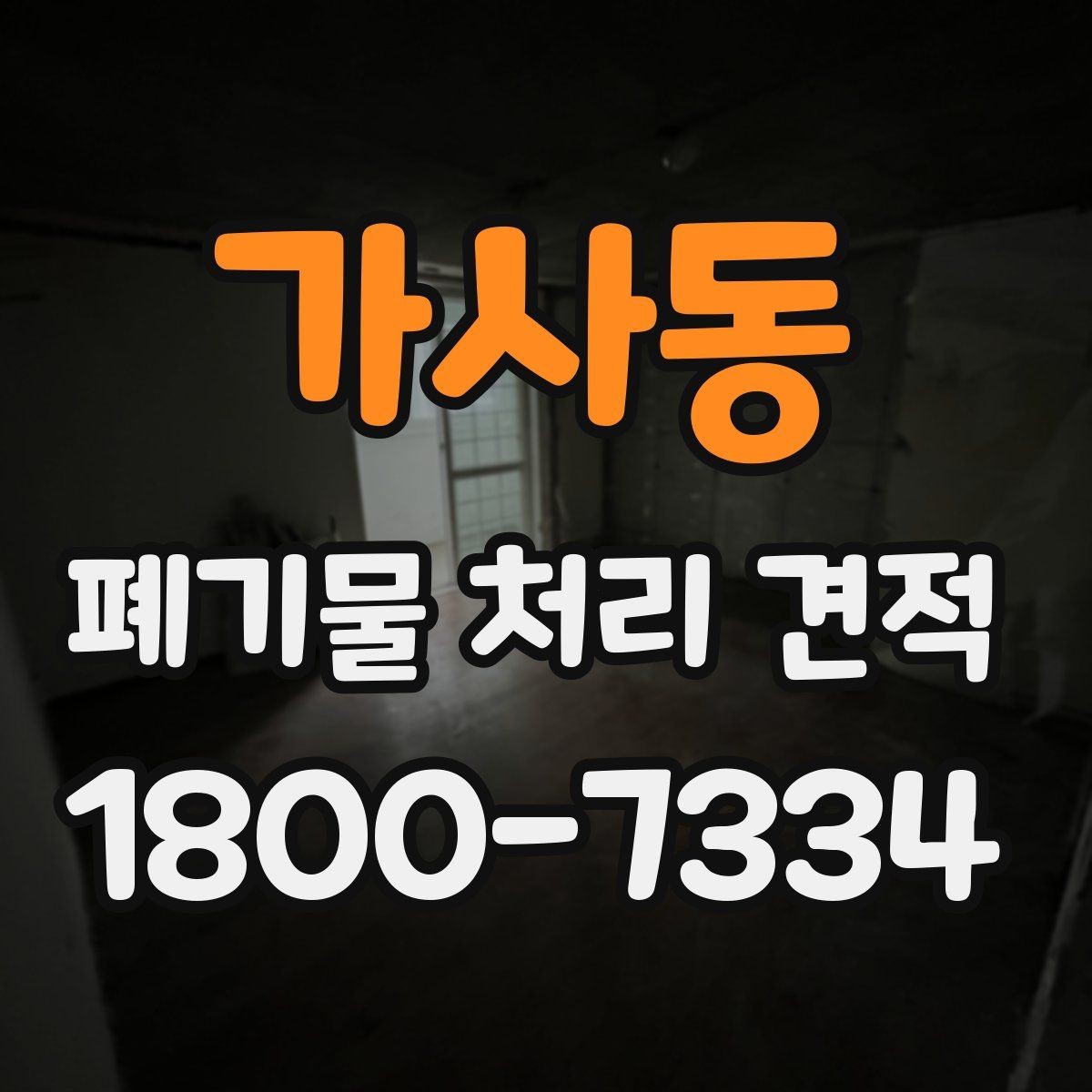 가사동 폐기물 처리 견적 선택 전에 살펴볼 기준