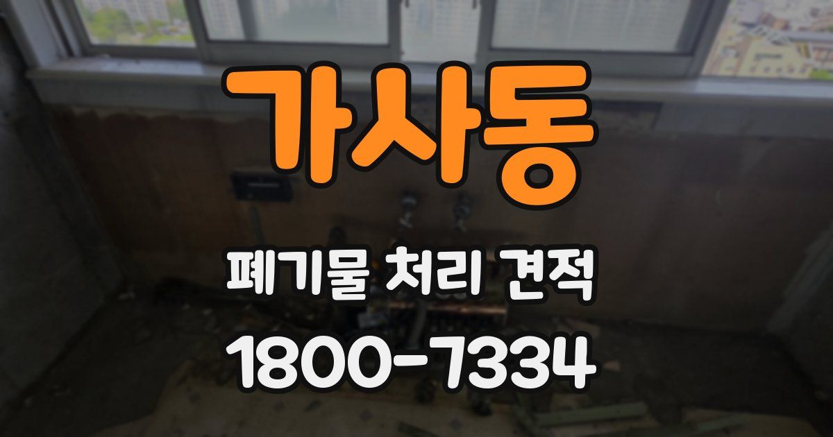 가사동 폐기물 처리 견적
