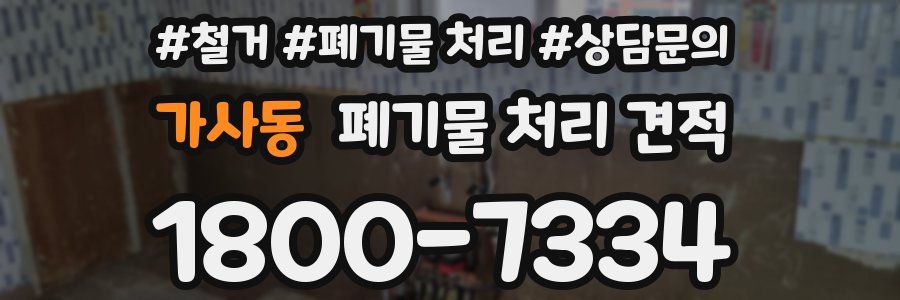 가사동 폐기물 처리 견적