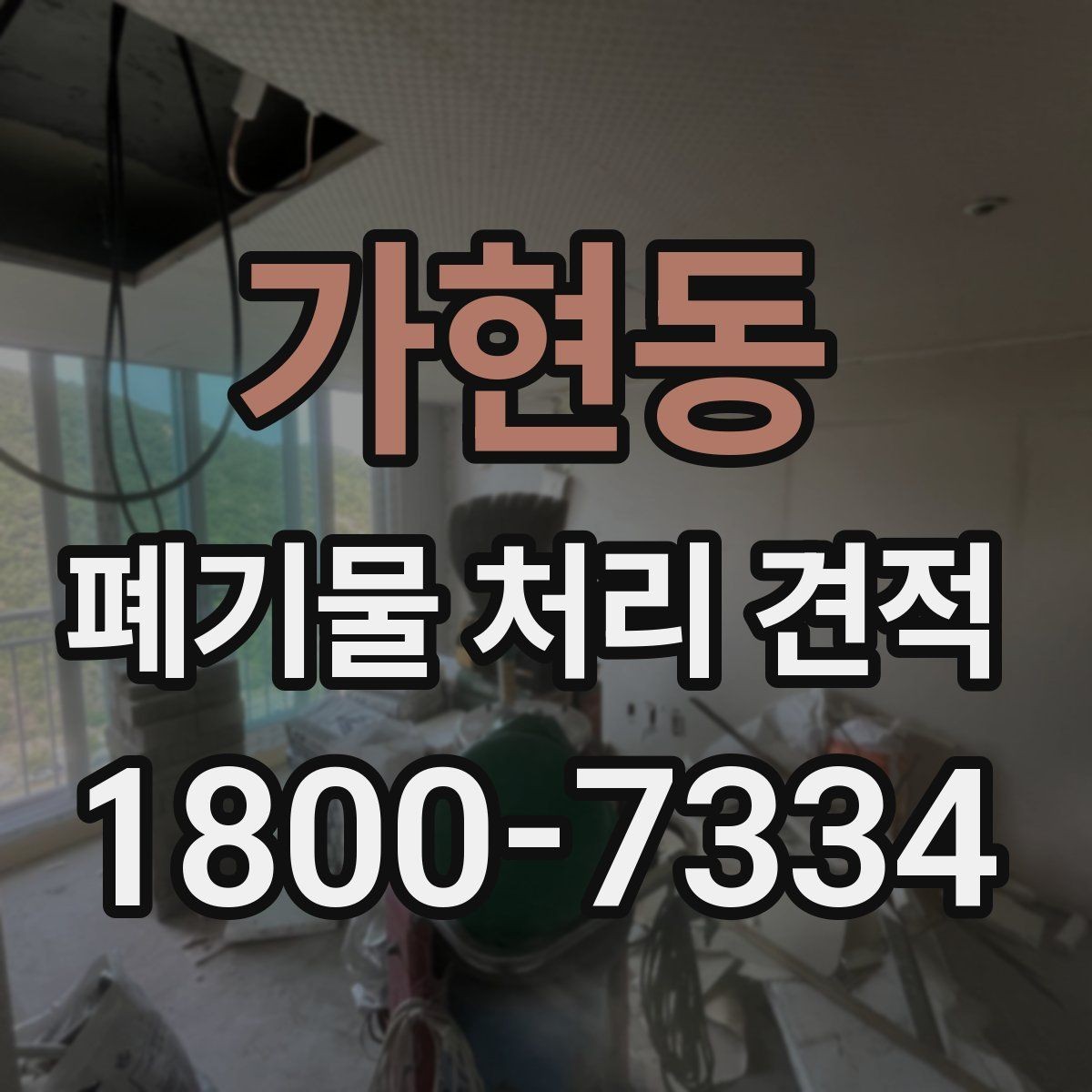 가현동 폐기물 처리 견적 확인 전 필요한 자료 정리