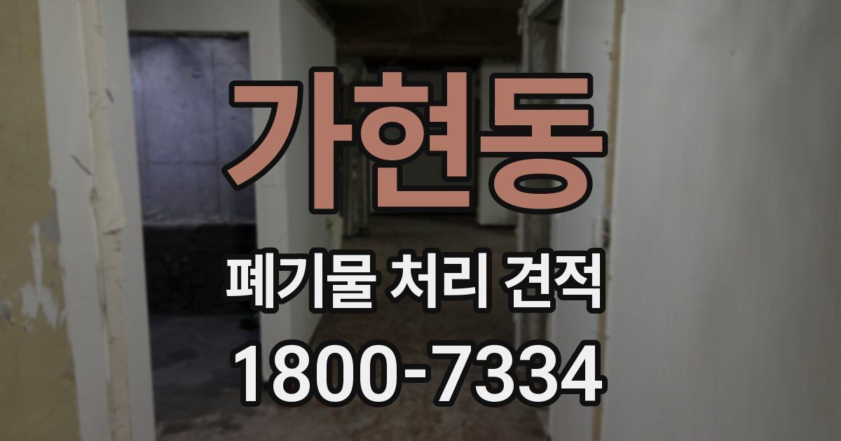 가현동 폐기물 처리 견적