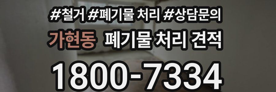 가현동 폐기물 처리 견적