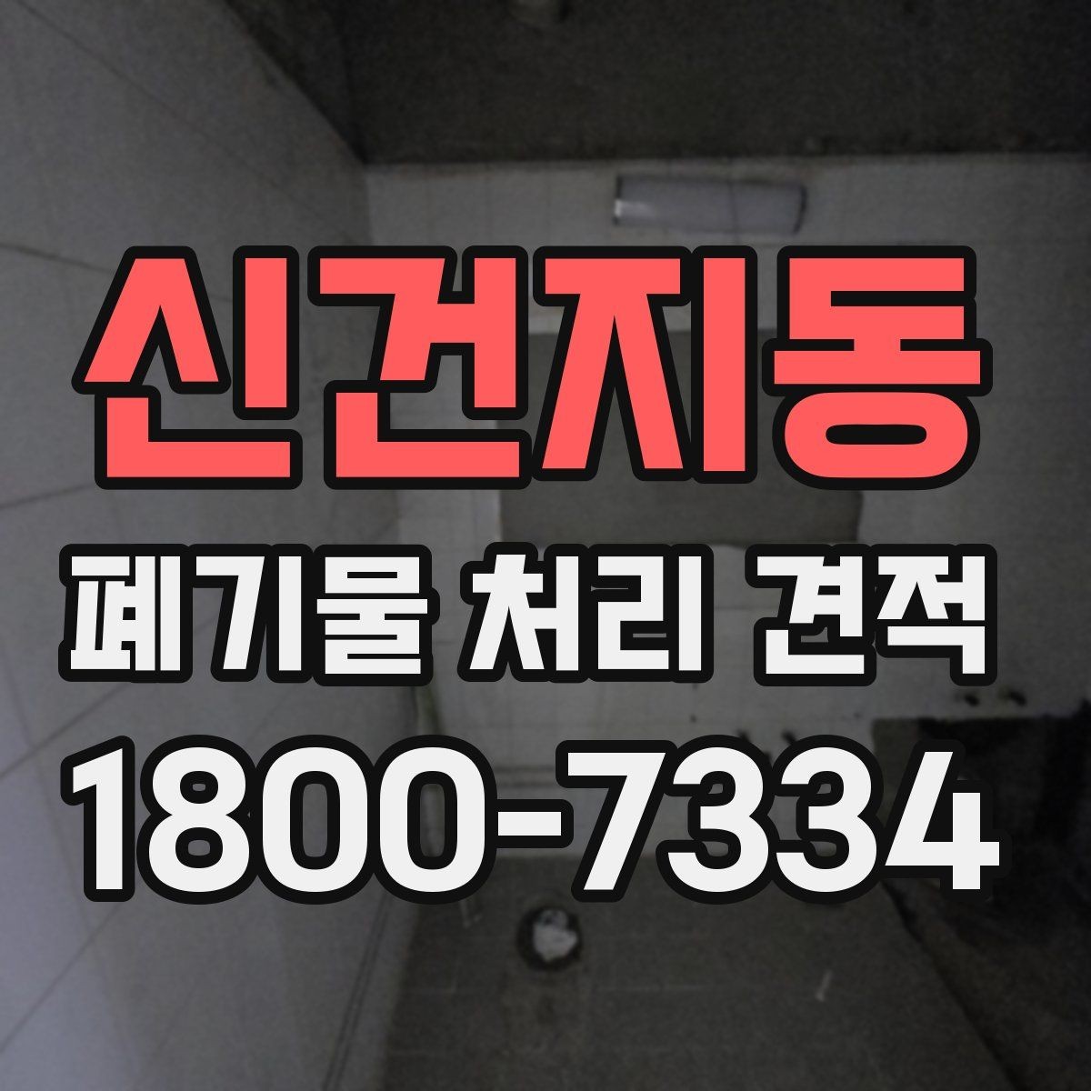 신건지동 폐기물 처리 견적 산정 방식 간단 정리