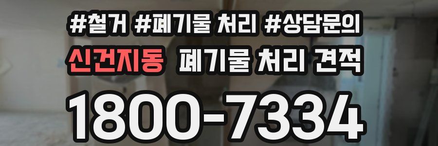 신건지동 폐기물 처리 견적
