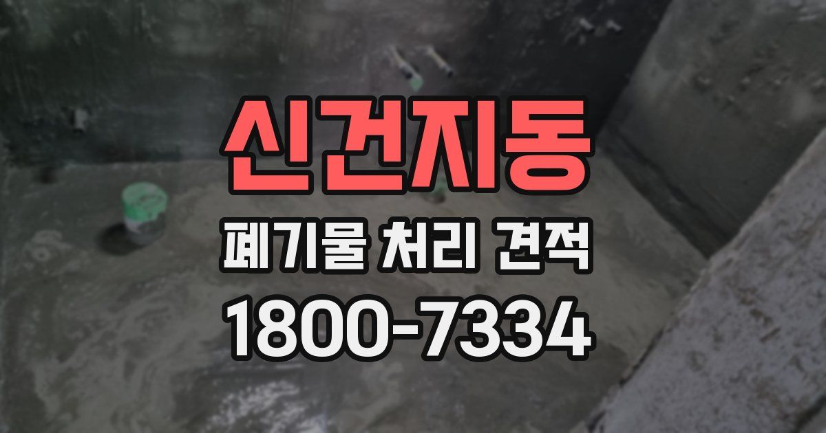 신건지동 폐기물 처리 견적