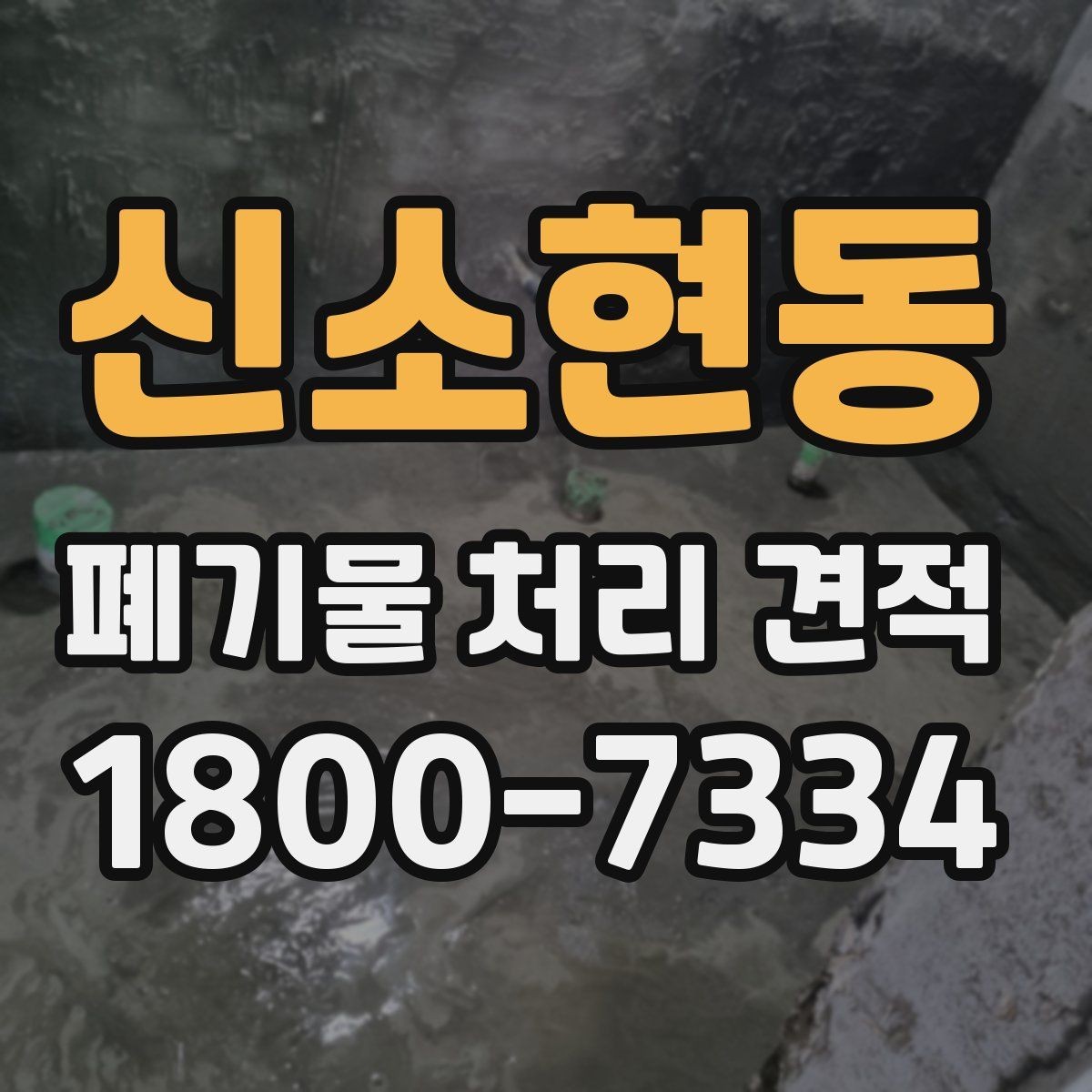 신소현동 폐기물 처리 견적 비교할 때 놓치지 말 것