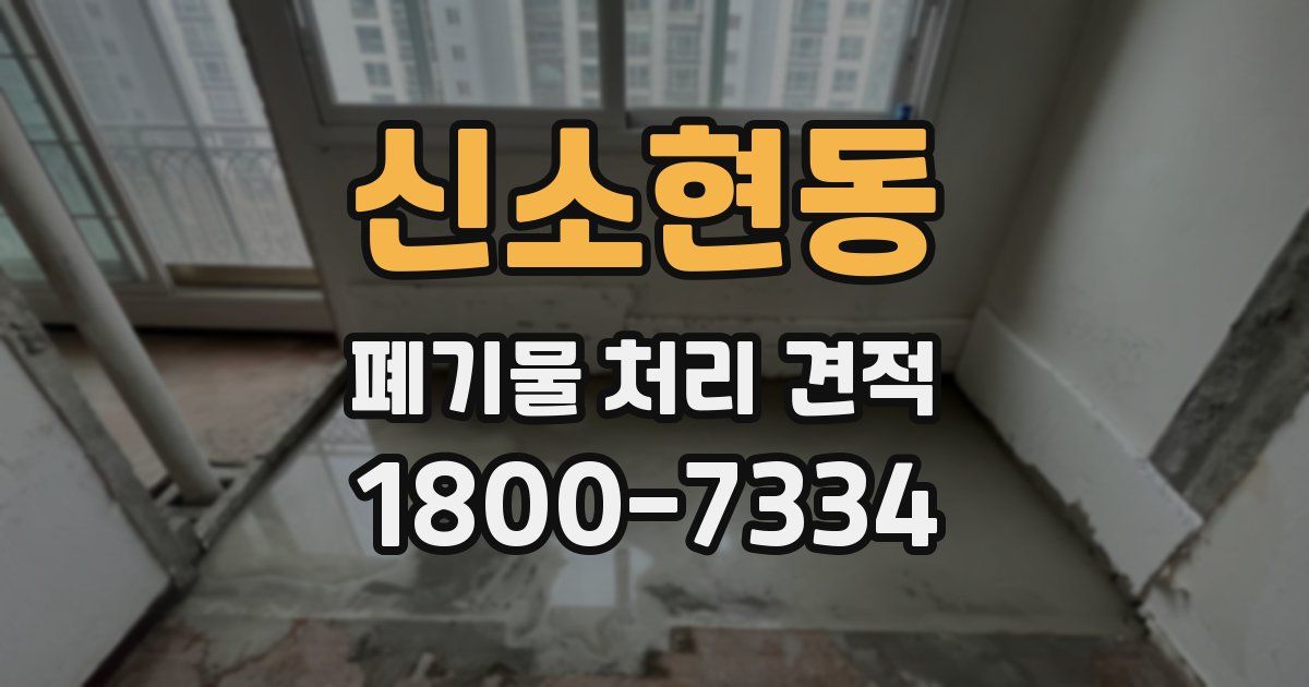 신소현동 폐기물 처리 견적