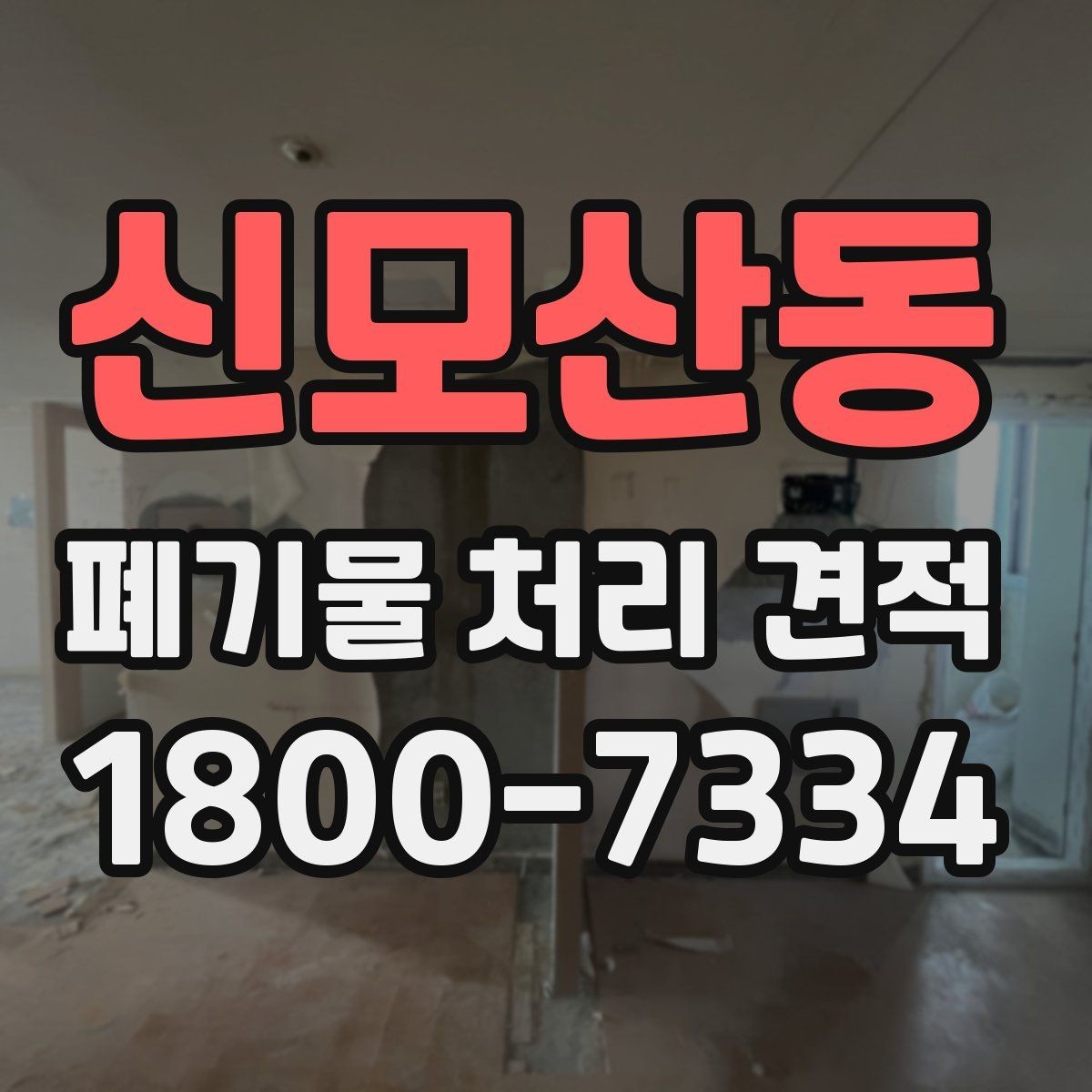 신모산동 폐기물 처리 견적 문의 시 살펴볼 부분