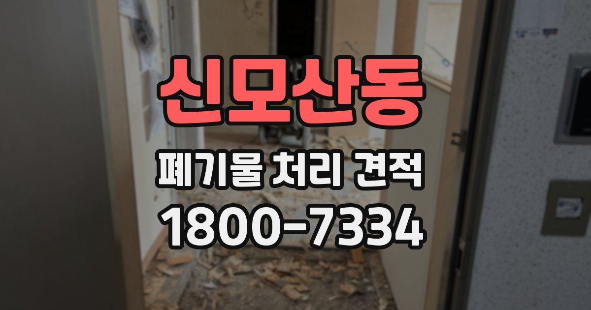 신모산동 폐기물 처리 견적