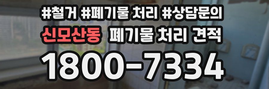 신모산동 폐기물 처리 견적