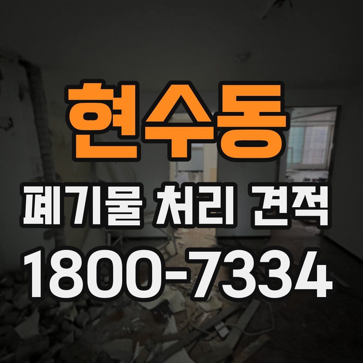 현수동 폐기물 처리 견적 안내받을 때 확인할 계약 조건