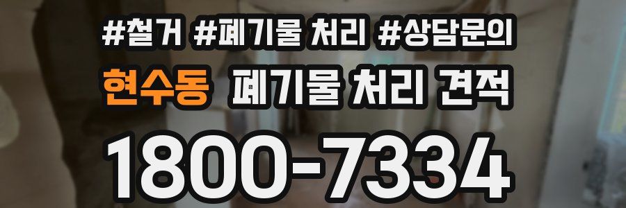 현수동 폐기물 처리 견적
