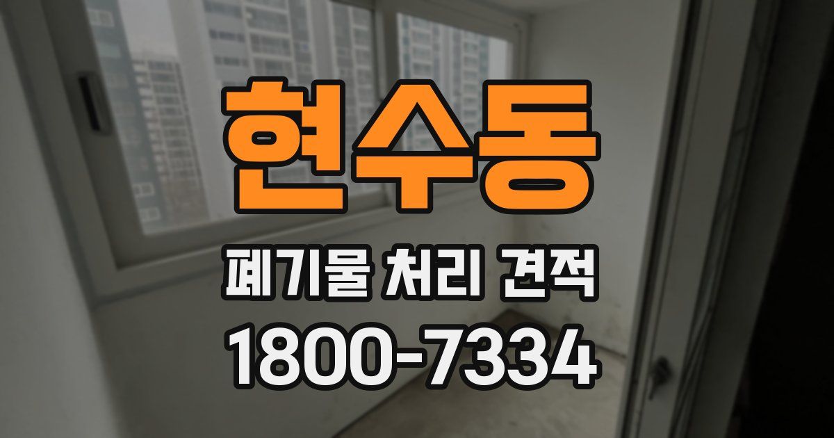 현수동 폐기물 처리 견적