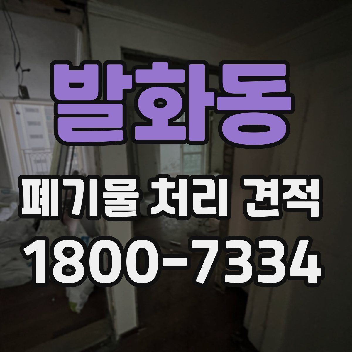 발화동 폐기물 처리 견적 확인할 때 알아둘 기준