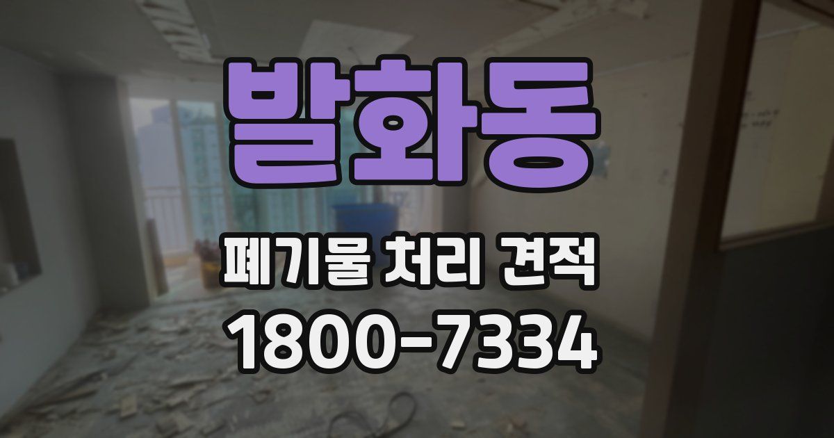 발화동 폐기물 처리 견적