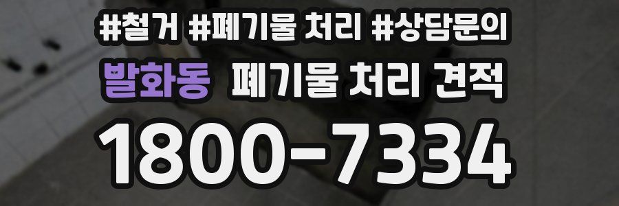 발화동 폐기물 처리 견적