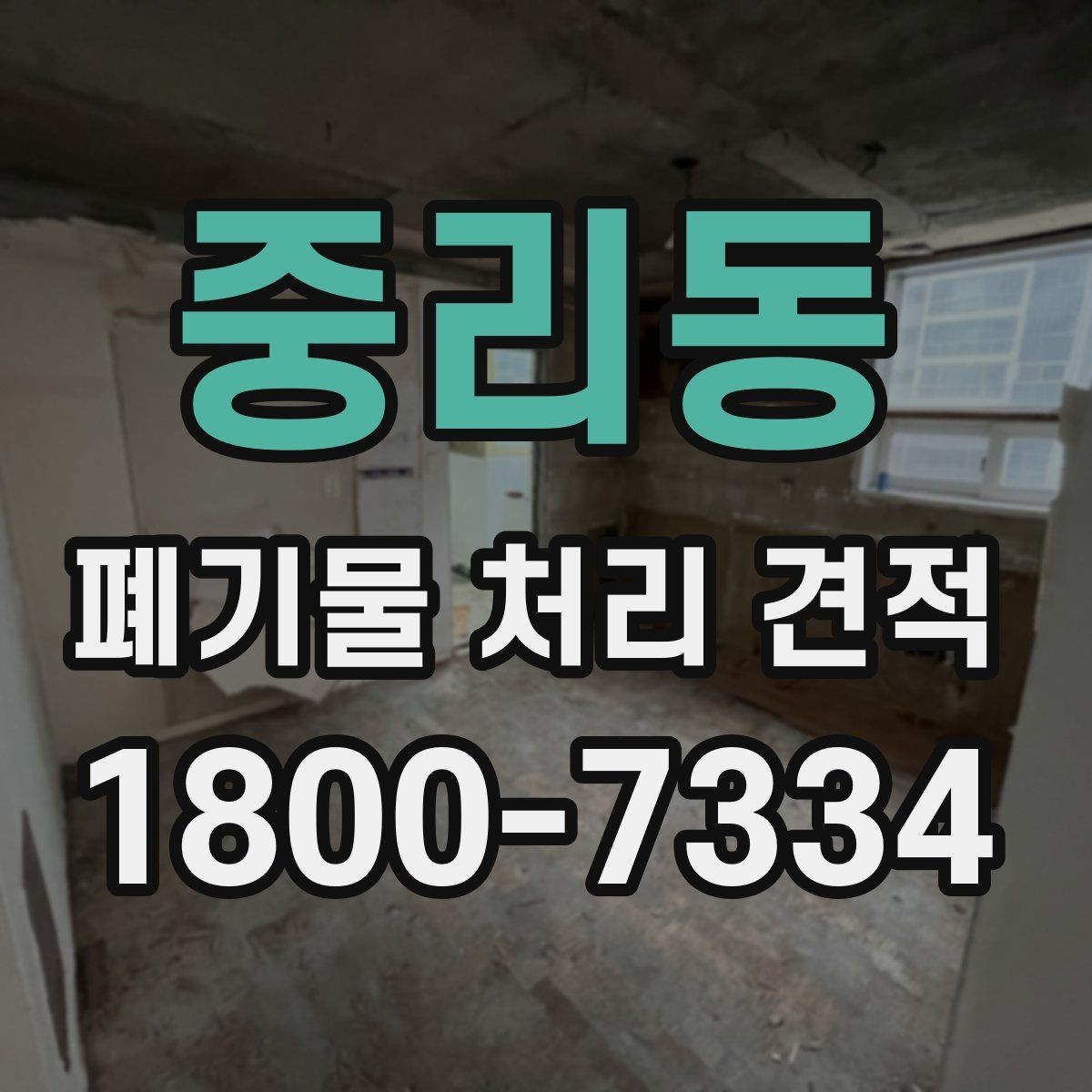 중리동 폐기물 처리 견적 상담 전 알아야 할 기본사항