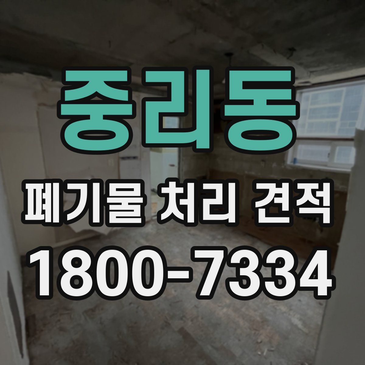 중리동 폐기물 처리 견적