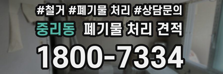 중리동 폐기물 처리 견적