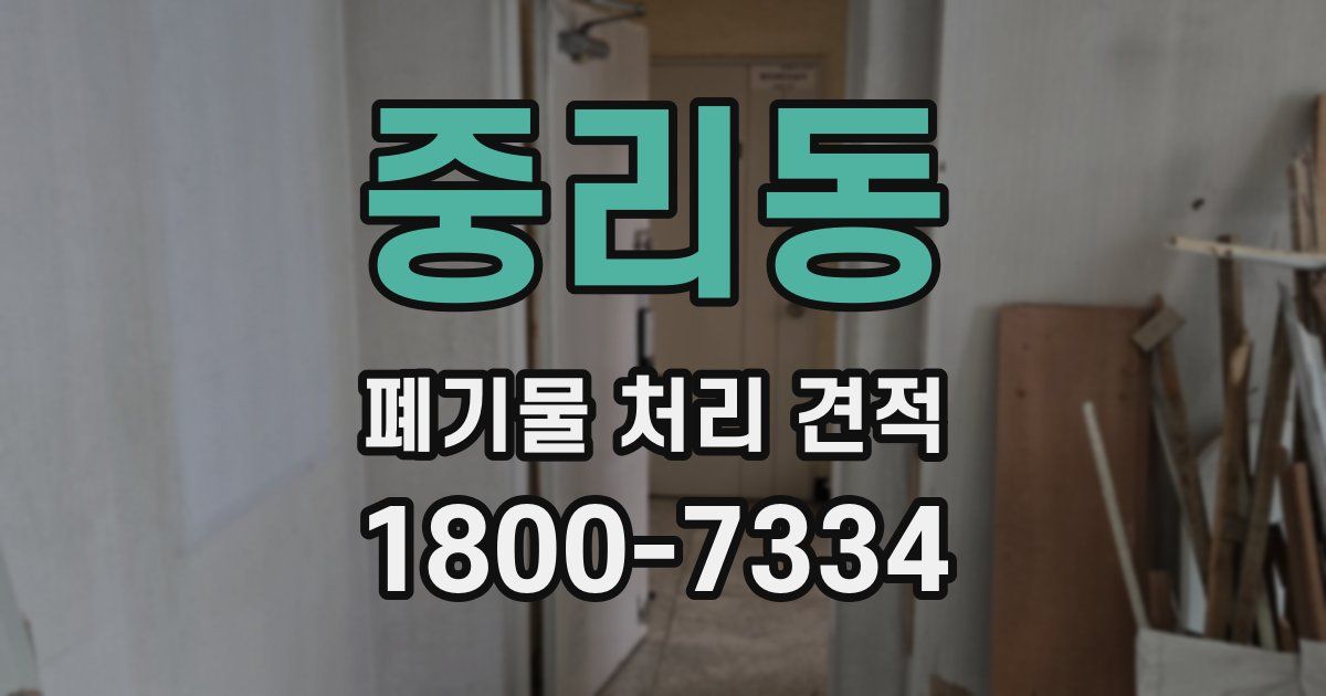 중리동 폐기물 처리 견적