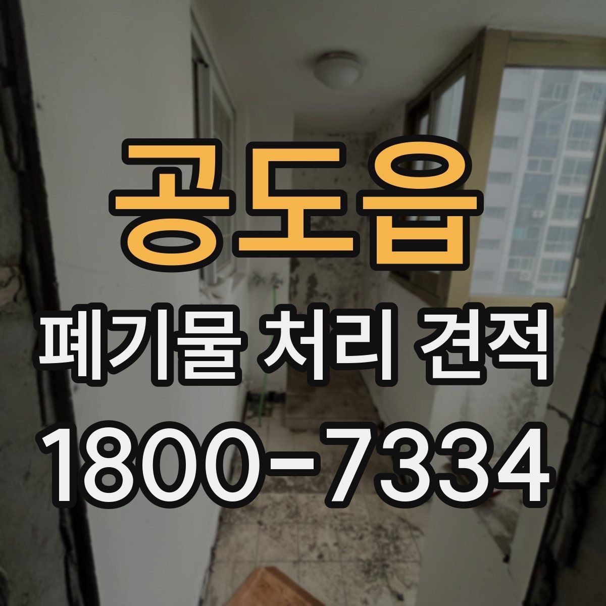 공도읍 폐기물 처리 견적 안내에서 확인할 서비스 범위