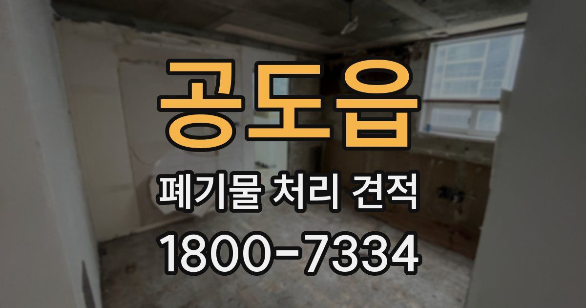 공도읍 폐기물 처리 견적