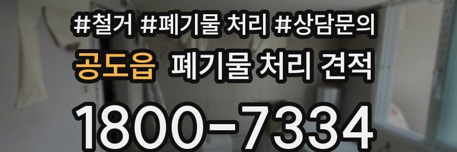 공도읍 폐기물 처리 견적