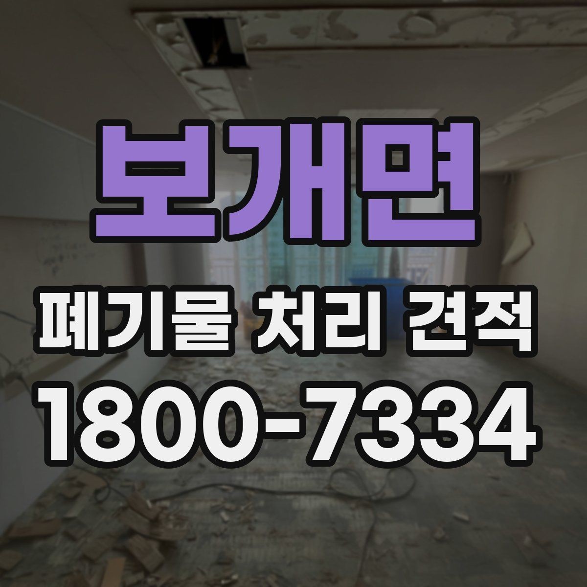 보개면 폐기물 처리 견적 확인 전 필요한 자료 정리