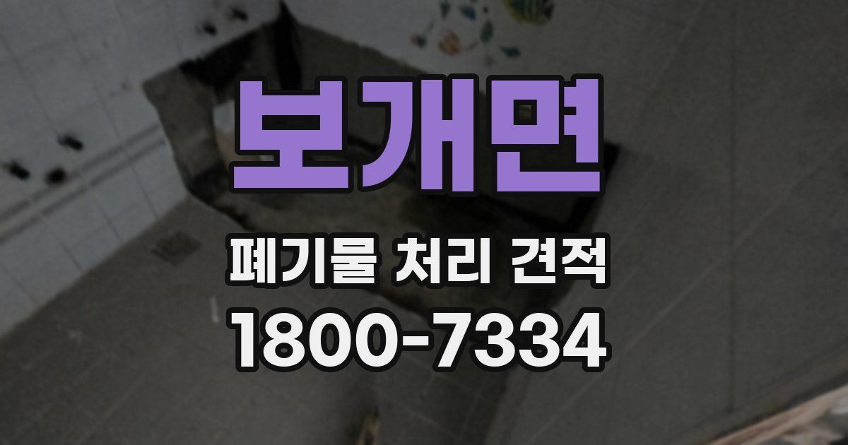 보개면 폐기물 처리 견적