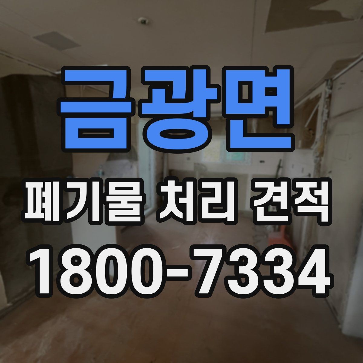 금광면 폐기물 처리 견적 상담 전 예상 물량 계산법