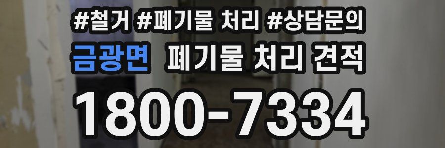 금광면 폐기물 처리 견적