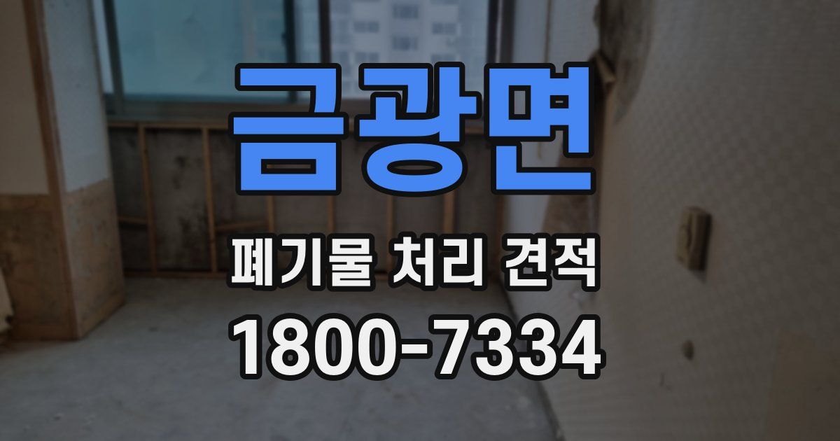 금광면 폐기물 처리 견적
