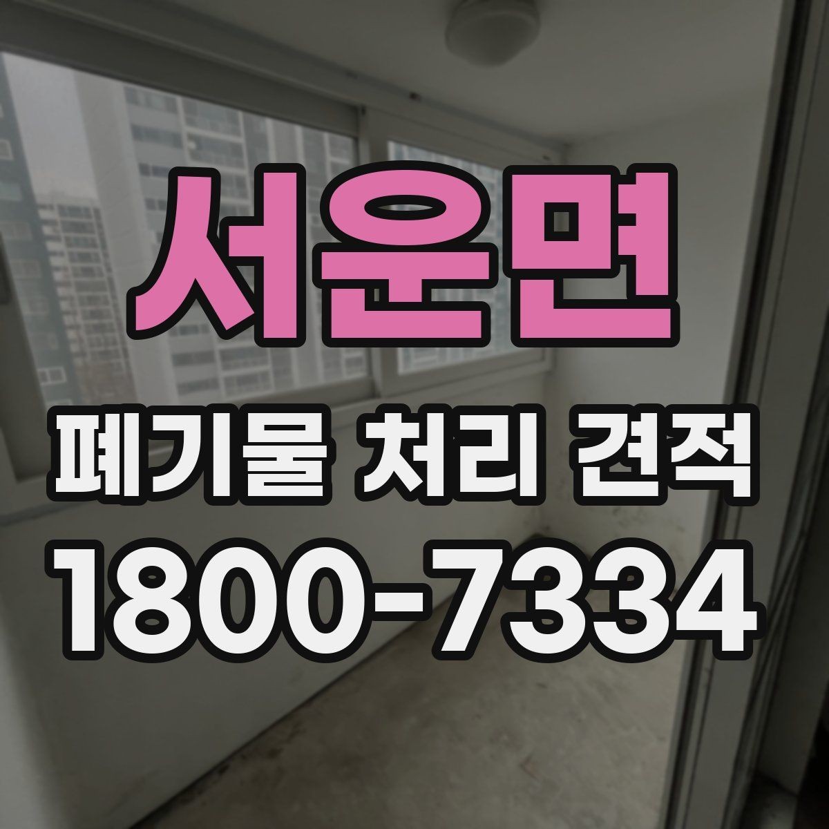 서운면 폐기물 처리 견적 비교 시 함께 볼 서비스 범위