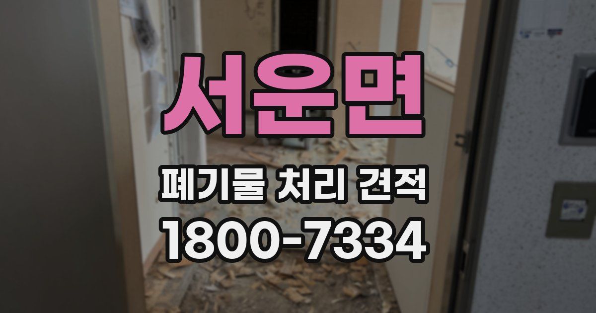 서운면 폐기물 처리 견적