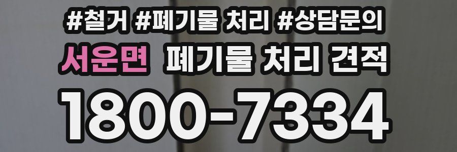 서운면 폐기물 처리 견적